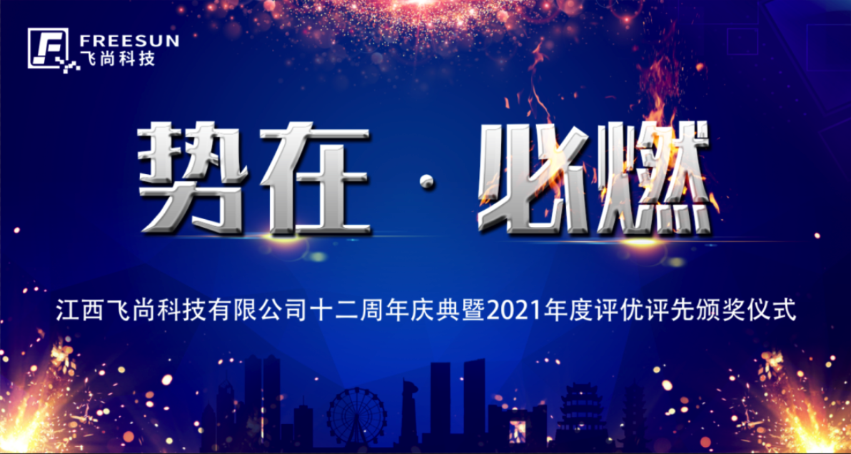 勢在·必燃｜2022飛尚科(kē)技(jì )十二周年慶典暨 2021年度評優評先頒獎典禮圓滿落幕