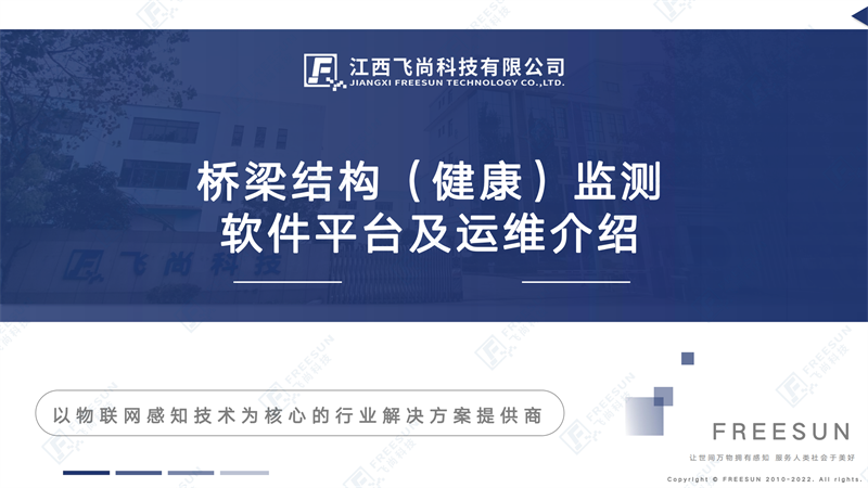 橋梁結構健康監測軟件平台及運維介紹